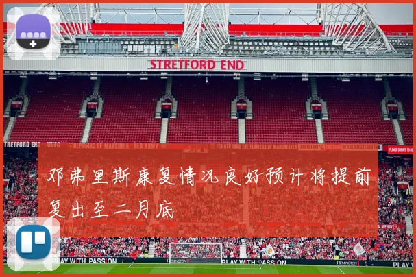 邓弗里斯康复情况良好预计将提前复出至二月底