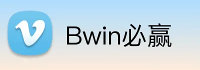 Bwin必赢 logo